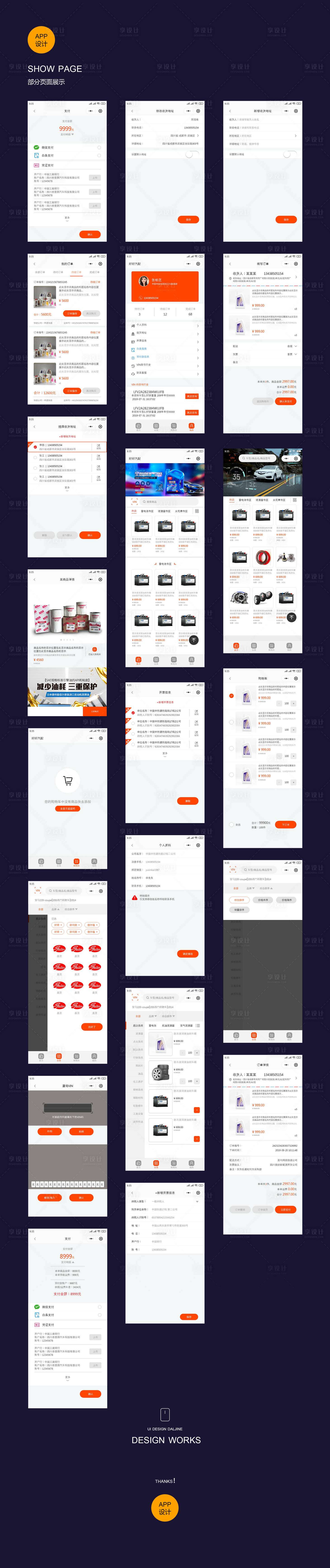 源文件下载【汽车配件电商app项目ui设计】编号：17960008683732795