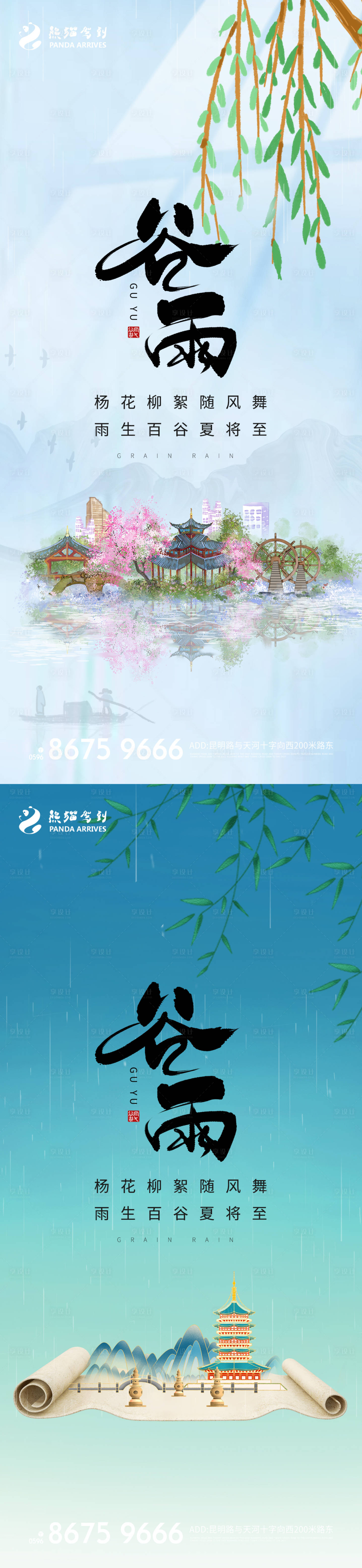 源文件下载【享设计】搜索编号：84960008848481943【 二十四节气谷雨海报】