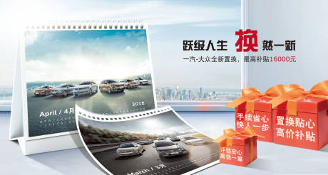 源文件下载【汽车置换优惠活动展板】编号：90010009007946327