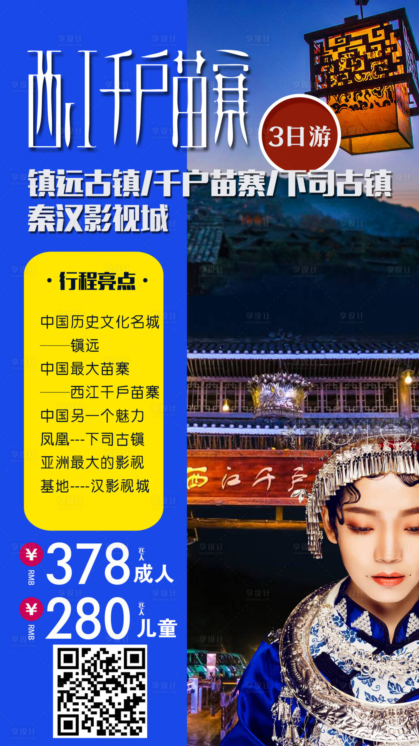 源文件下載【享設(shè)計】搜索編號：83630009059254415【千戶苗寨旅游海報】