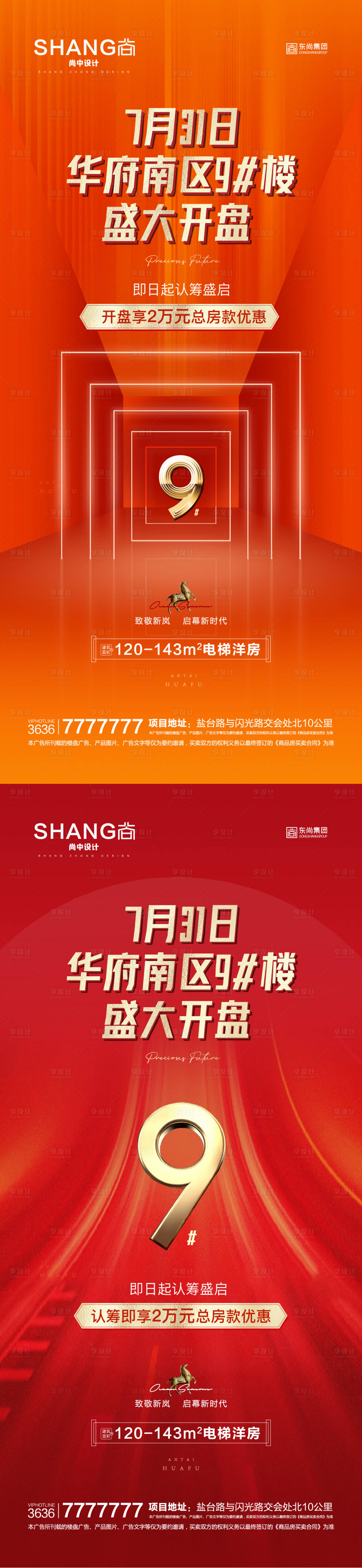 源文件下載【享設(shè)計(jì)】搜索編號(hào)：45030008919416126【地產(chǎn)橙色開盤加推鉅惠】