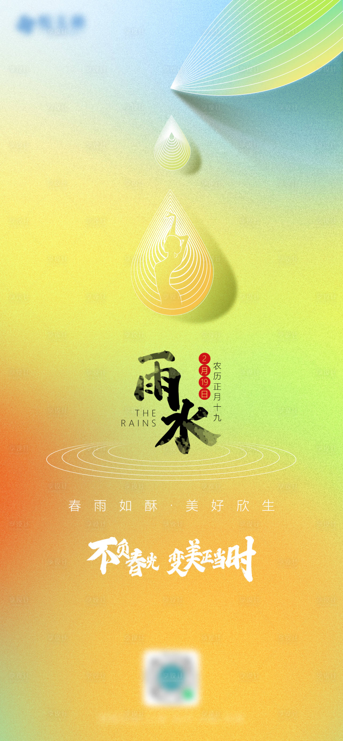 源文件下载【享设计】搜索编号：15290008709954017【雨水节气海报】