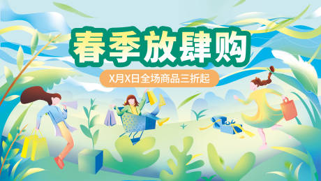 源文件下载【扁平潮流商场春天踏青展板】编号：63070009166995589