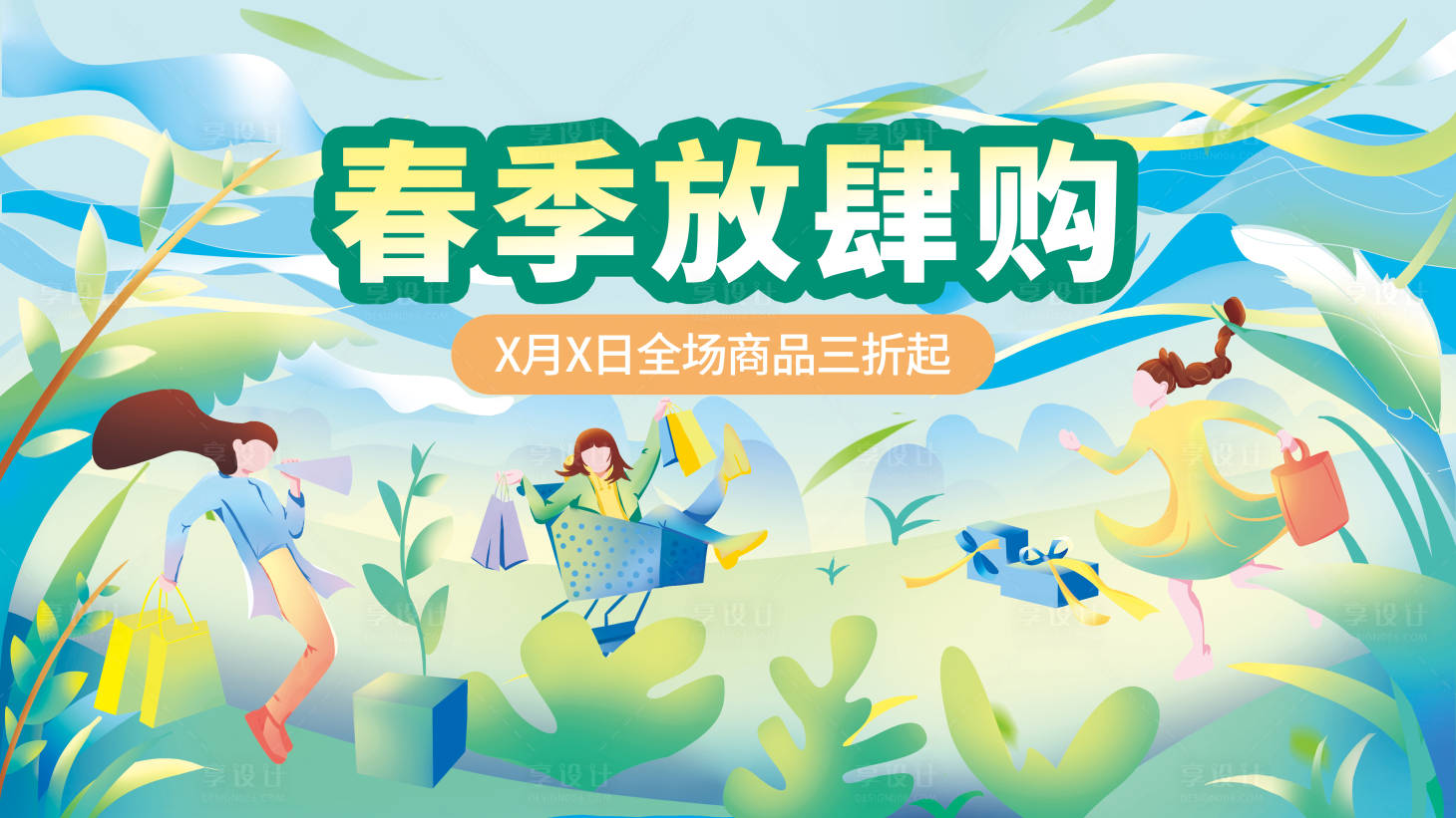 源文件下載【享設計】搜索編號：63070009166995589【扁平潮流商場春天踏青展板】