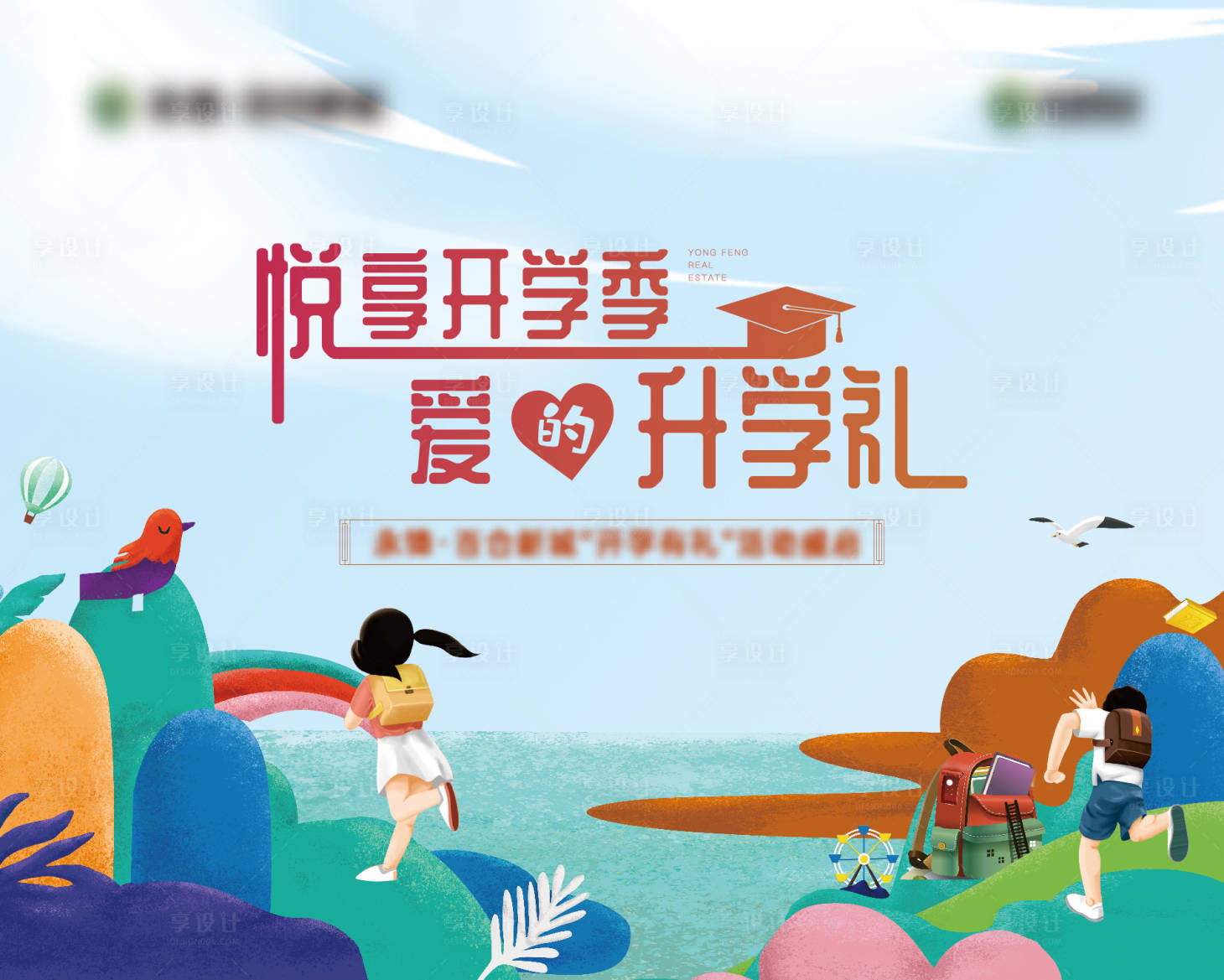 源文件下载【享设计】搜索编号：43160009153749699【地产开学活动展板】