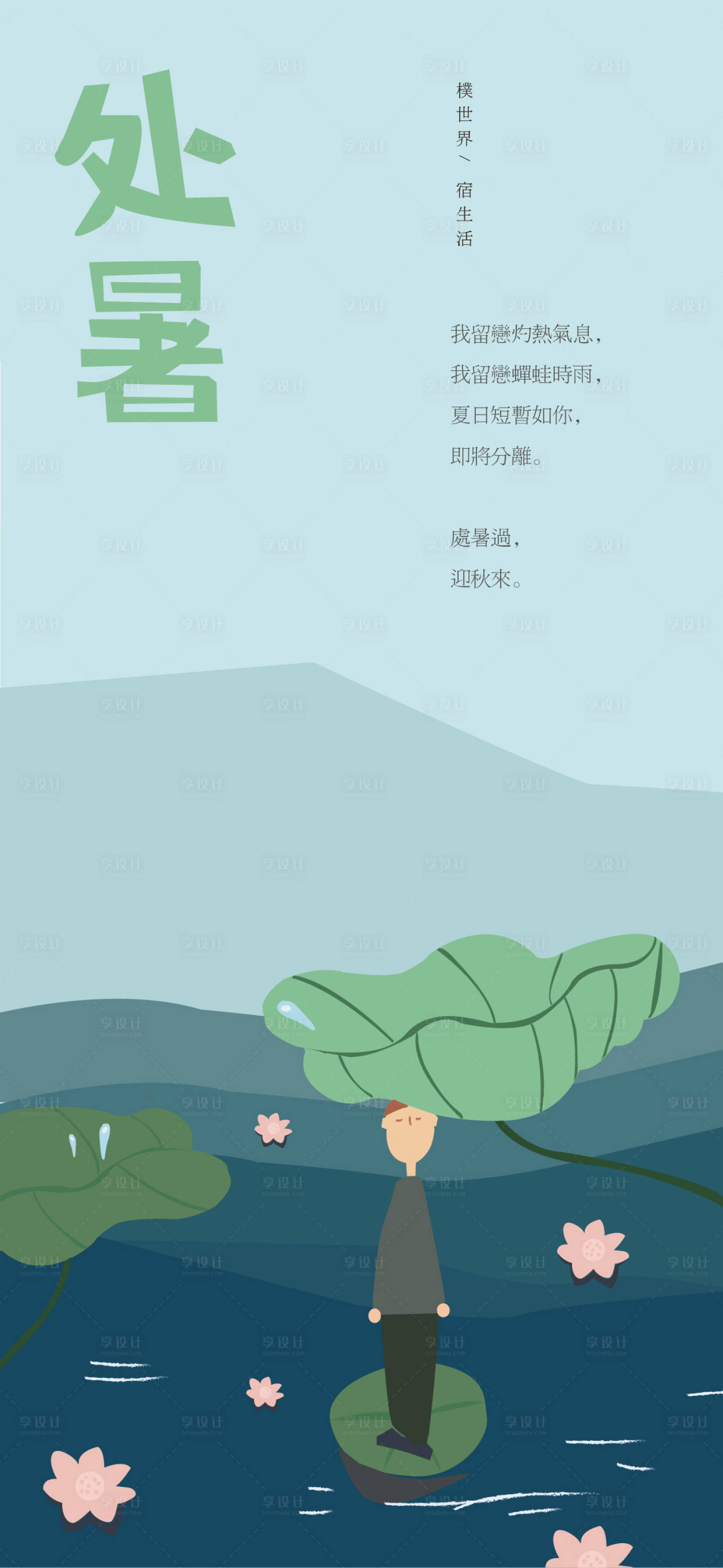 源文件下载【享设计】搜索编号：42380009182806783【处暑海报】