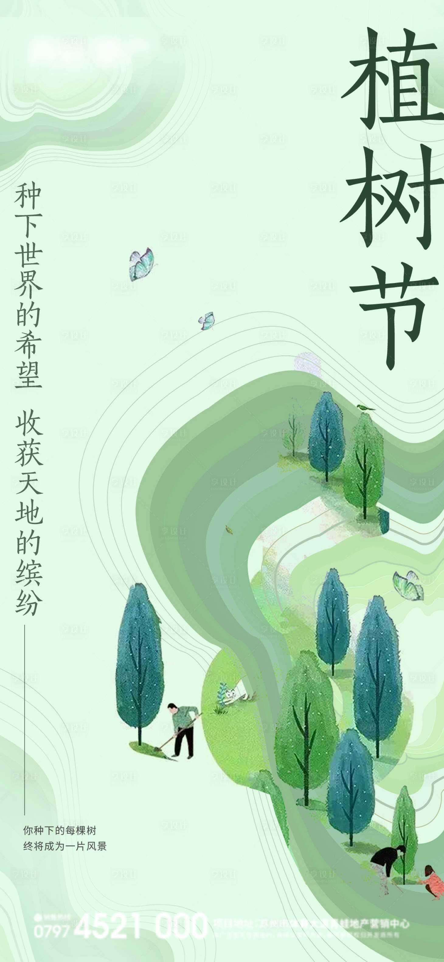 源文件下载【享设计】搜索编号：47470008821348211【植树节单图】