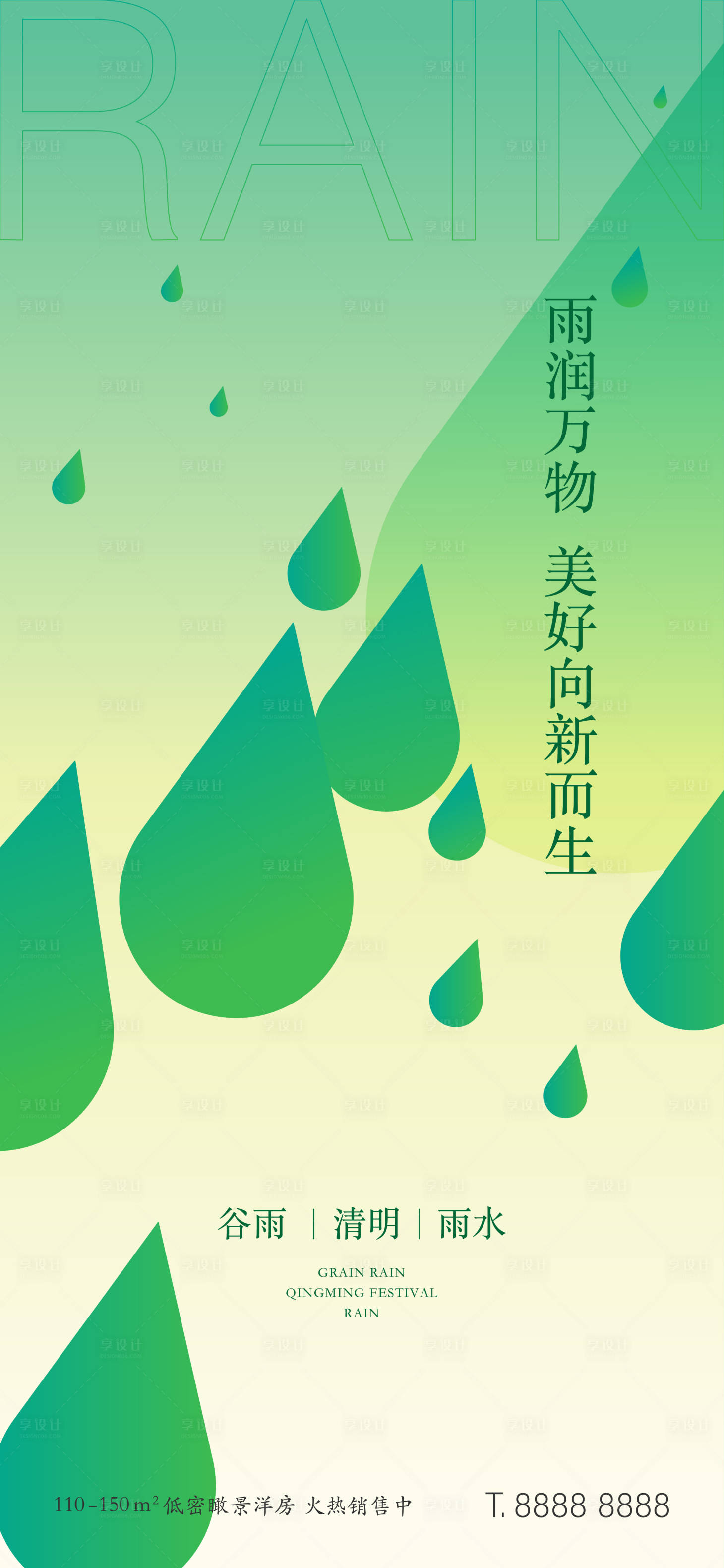 源文件下載【享設計】搜索編號：28730009213467241【谷雨清明雨水節氣海報】