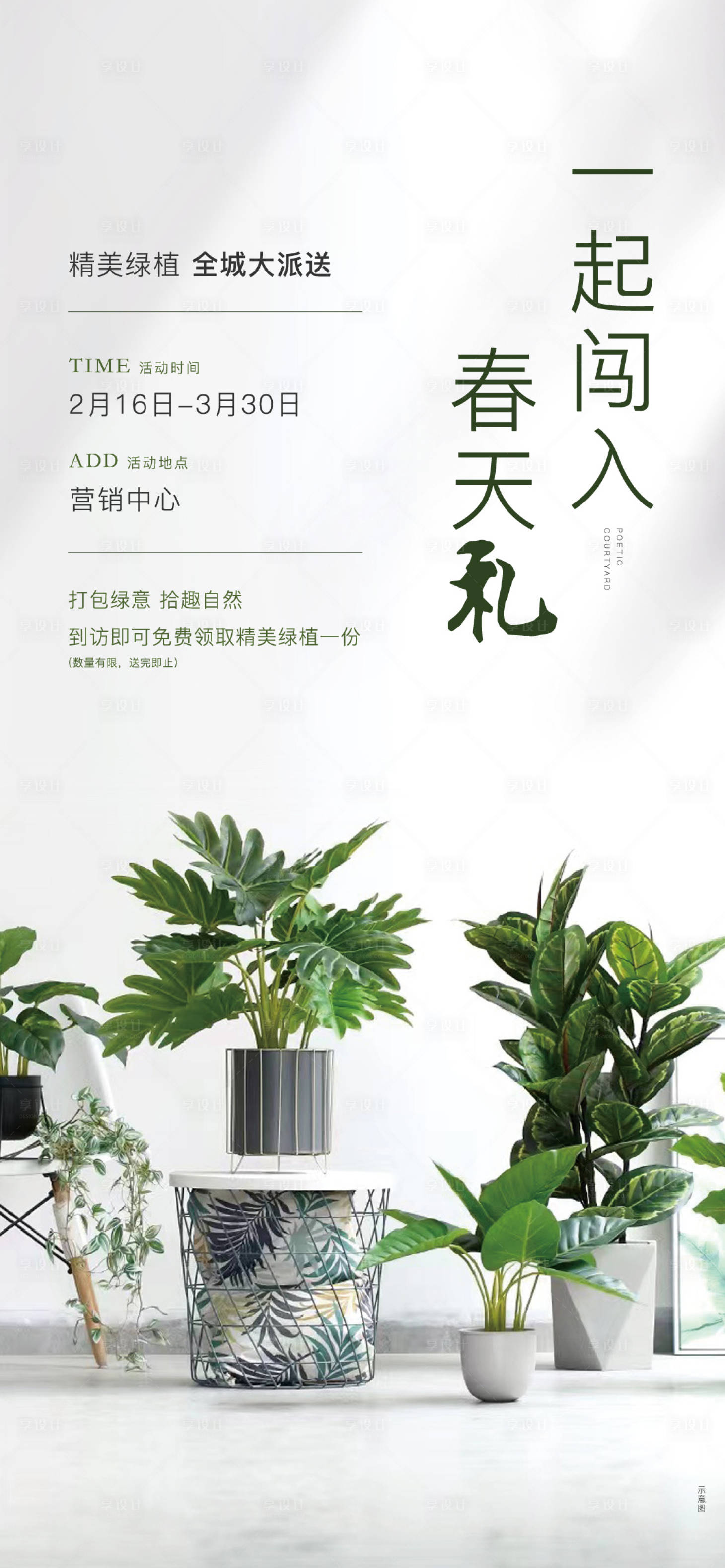 源文件下载【享设计】搜索编号：11360009170415357【地产送绿植暖场活动】