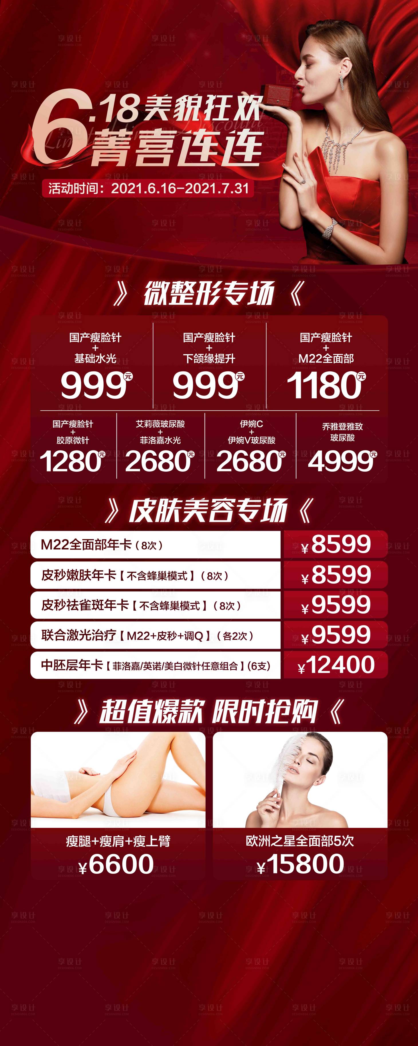 源文件下載【享設計】搜索編號：68460008975725278【醫美整形項目活動價格表海報】