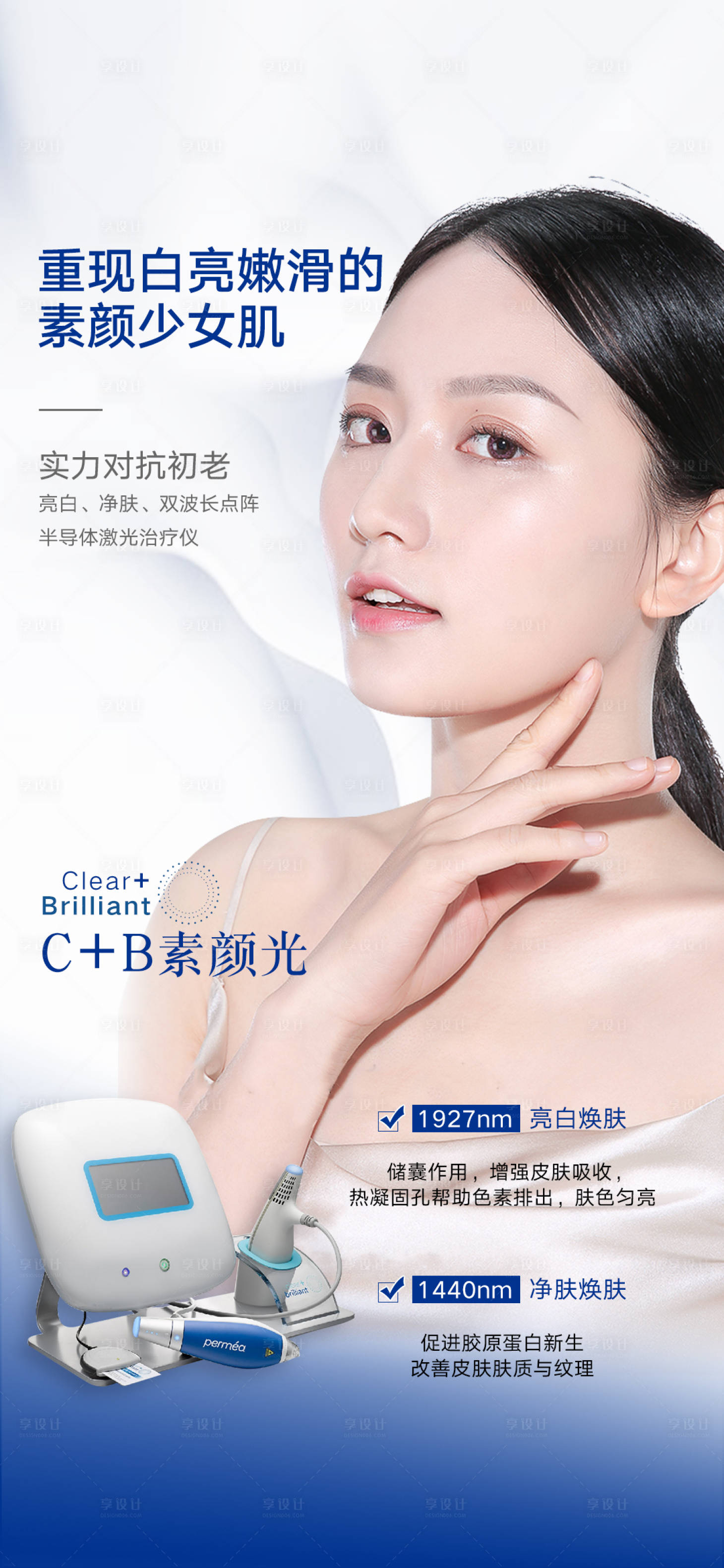 源文件下载【享设计】搜索编号：27850008944041166【美白净肤少女肌海报】