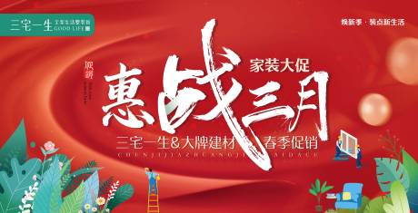 源文件下载【享设计】搜索编号：52420009010699987【家装公司惠站活动展板】