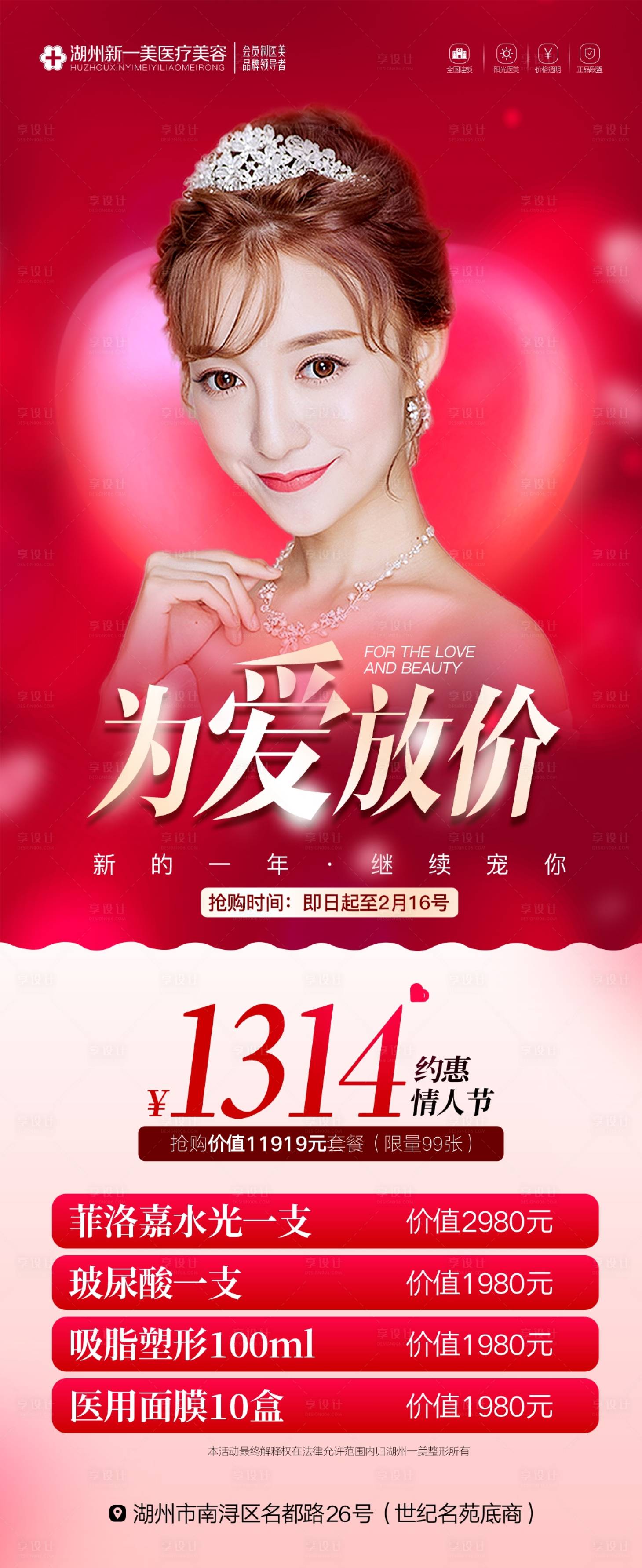 源文件下載【享設計】搜索編號：61060009019333954【情人節醫美海報】