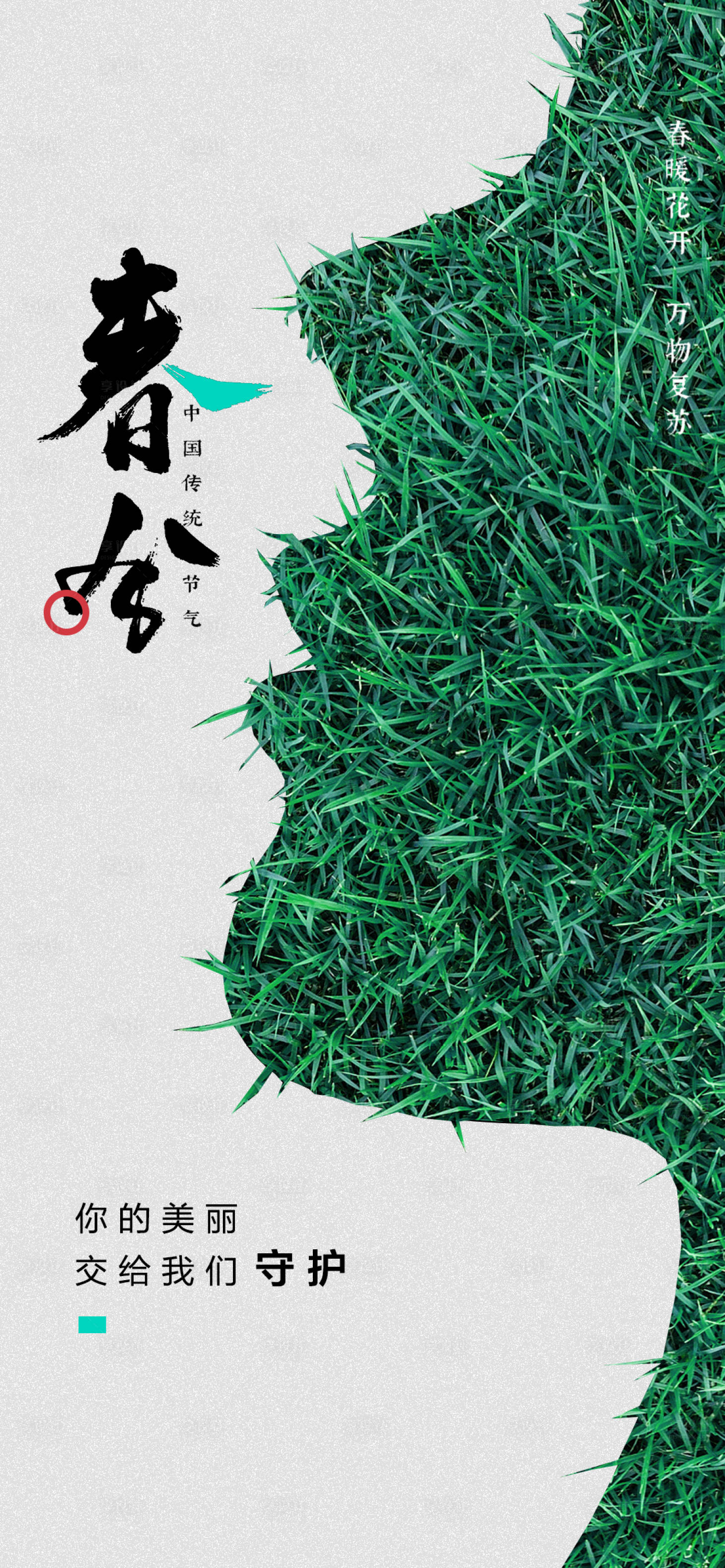 源文件下載【享設計】搜索編號：36360008749954236【醫美節氣春分海報】