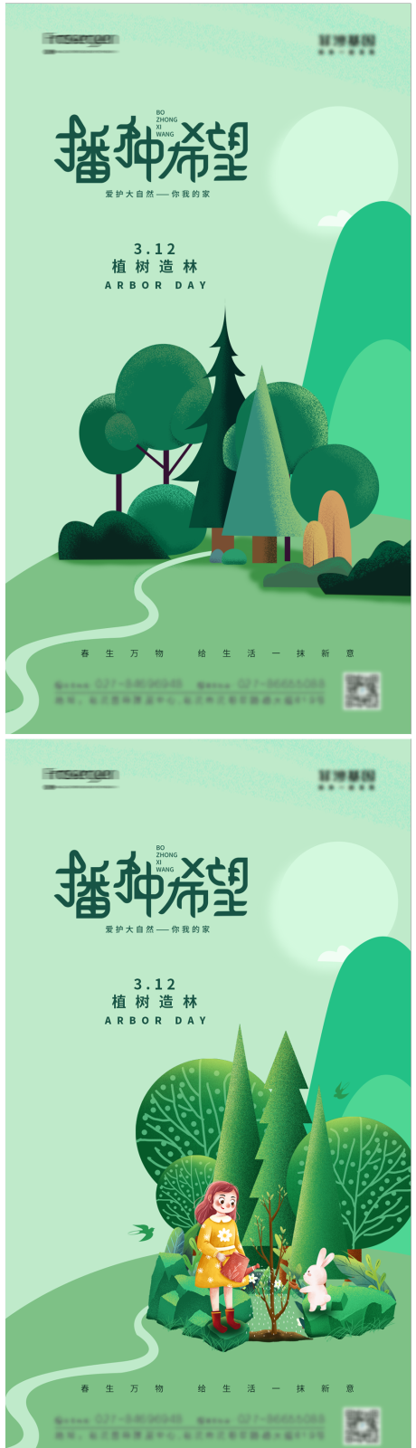 源文件下载【植树节海报】编号：20220302223325016