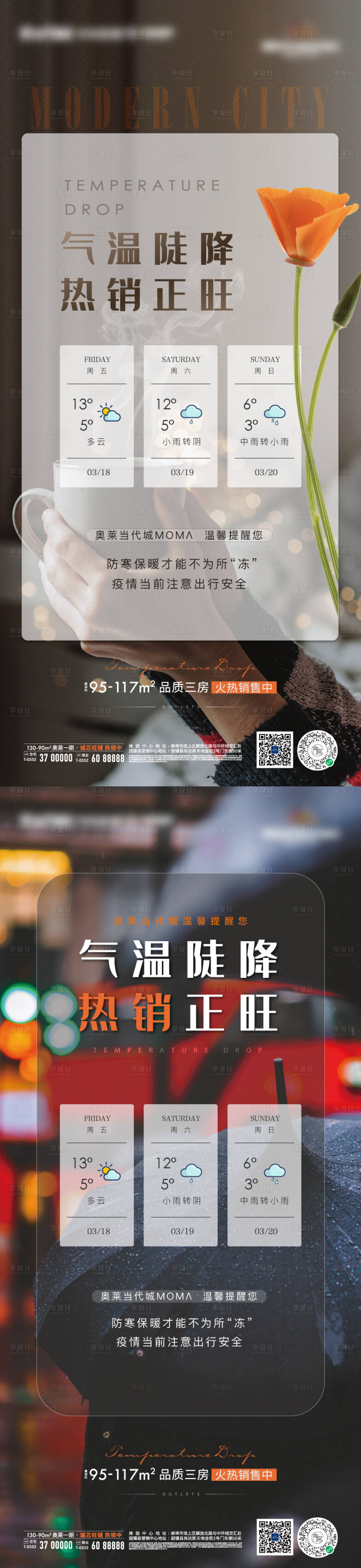 源文件下载【地产降温温暖天气微信海报】编号：55240008958657297