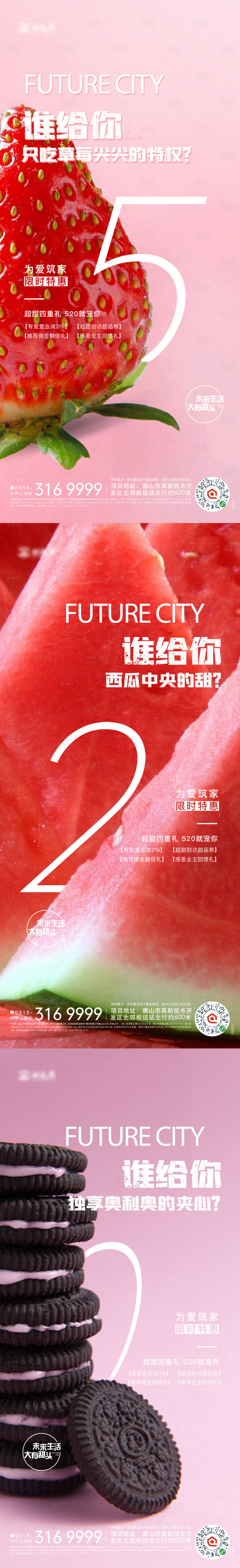 源文件下载【享设计】搜索编号：56660008842144611【地产活动超甜四重礼系列海报】