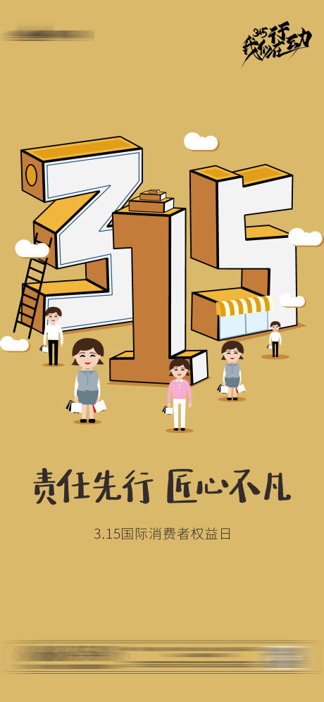 源文件下载【315消费者权益日海报】编号：20220309111017573