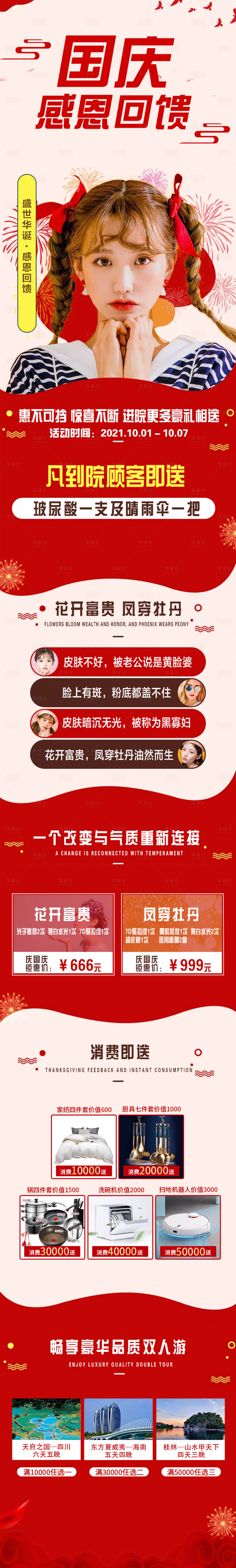 源文件下載【享設(shè)計】搜索編號：51560008915136344【國慶節(jié)醫(yī)美活動詳情頁】