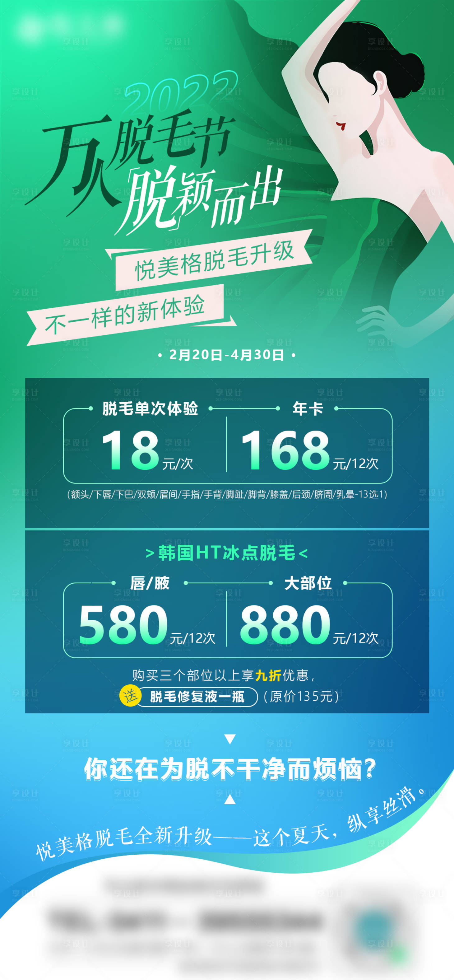 源文件下载【享设计】搜索编号：69120008767666391【万人脱毛节 】