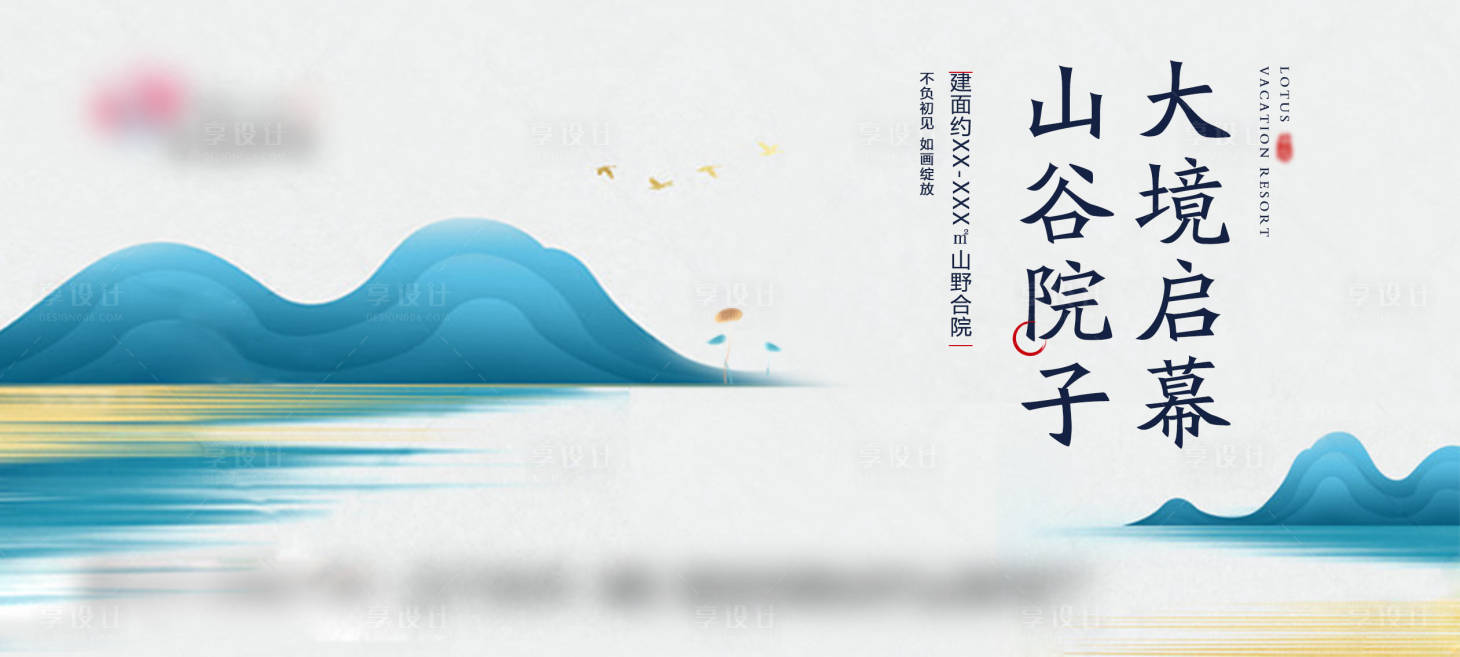 源文件下載【享設計】搜索編號：15520008767573991【地產山谷院子海報】