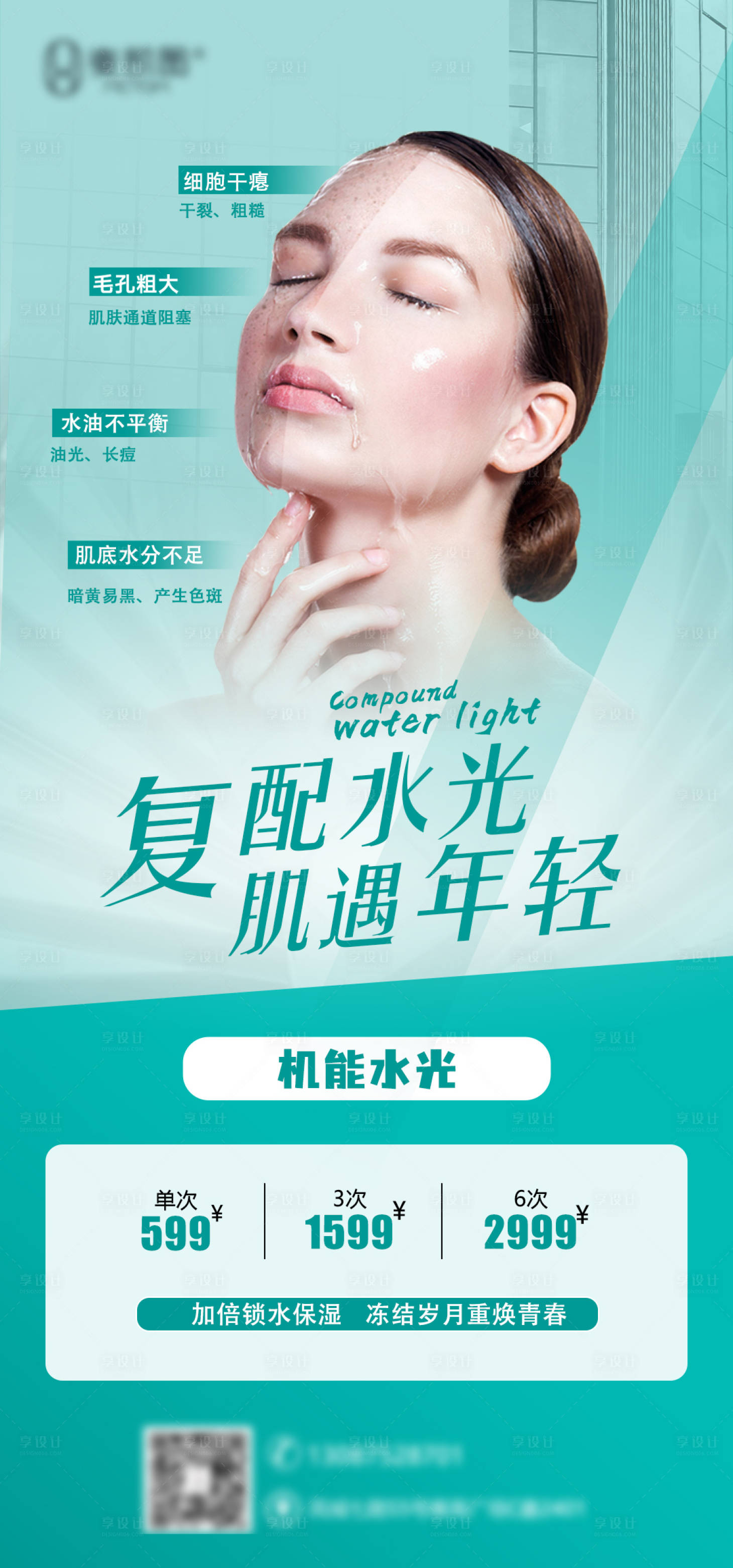 源文件下載【享設計】搜索編號：42020009153012232【醫美復配水光針活動海報】
