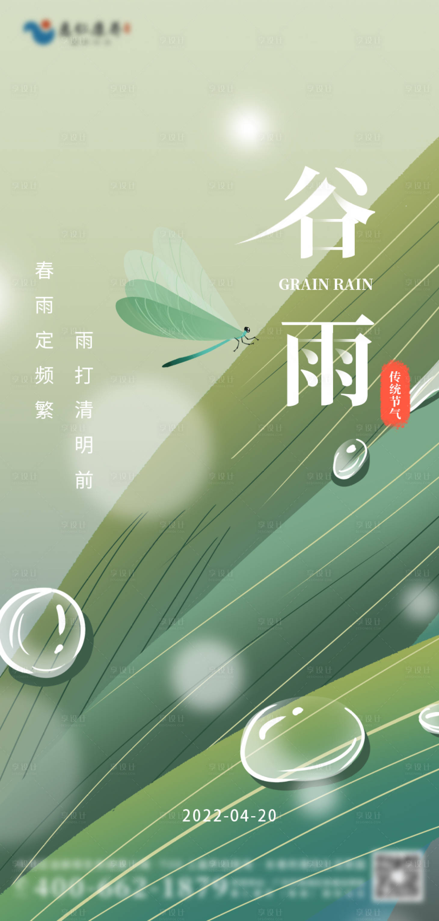 源文件下載【享設計】搜索編號：10290009047662936【創意谷雨傳統二十四節氣手繪水滴蜻蜓海】