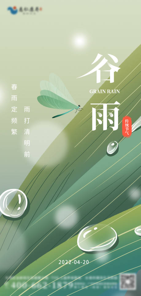 创意谷雨传统二十四节气手绘水滴蜻蜓海-源文件【享设计】