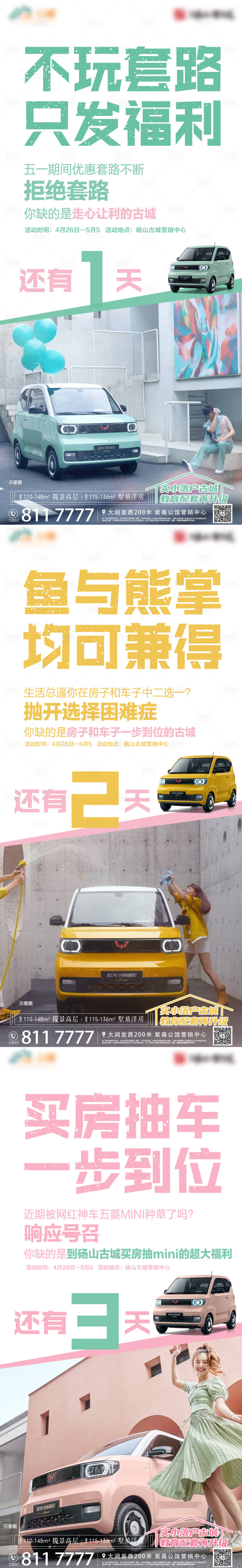 源文件下載【享設計】搜索編號：43050008792944670【買房送車倒計時系列海報】