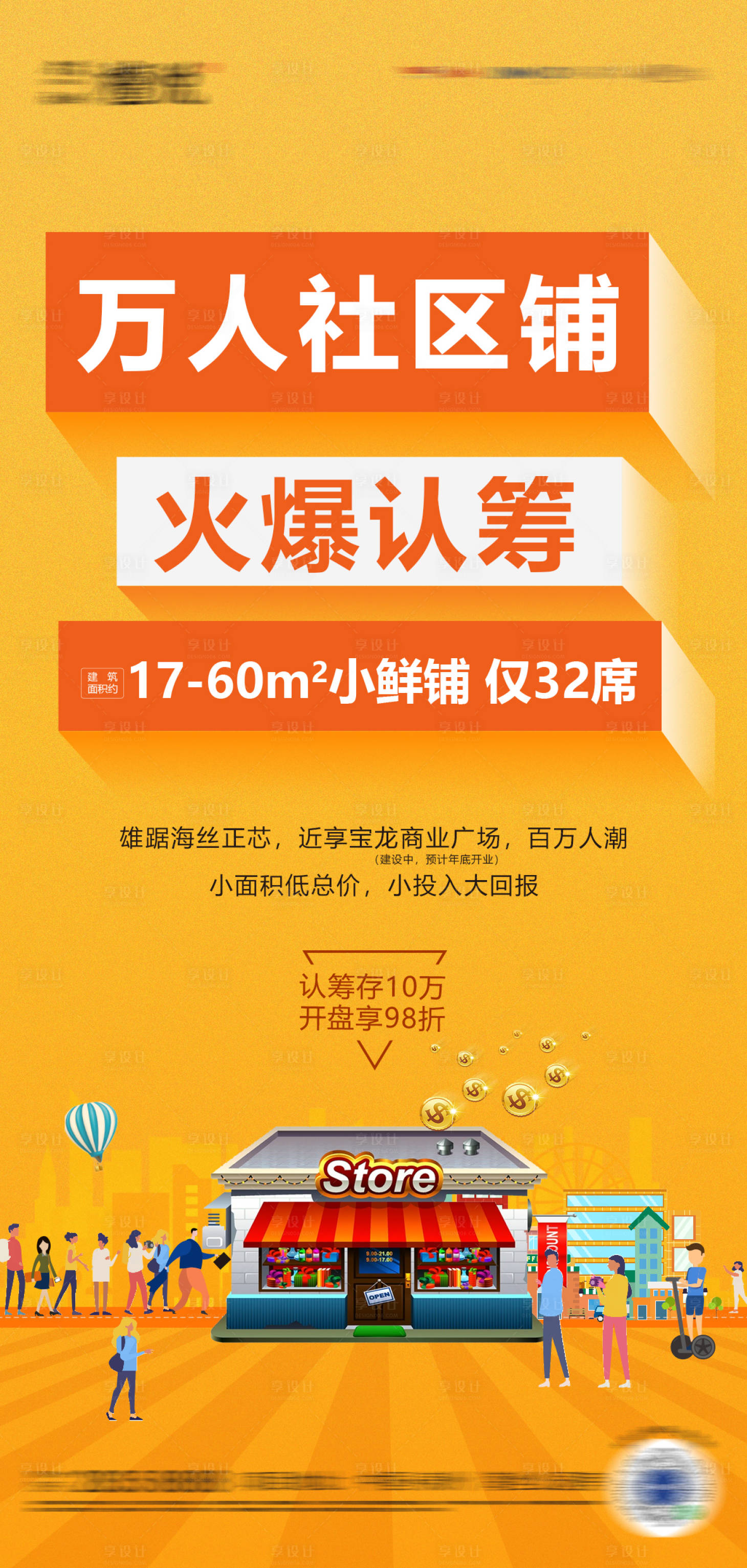 源文件下载【享设计】搜索编号：81480008803102497【地产商铺海报】