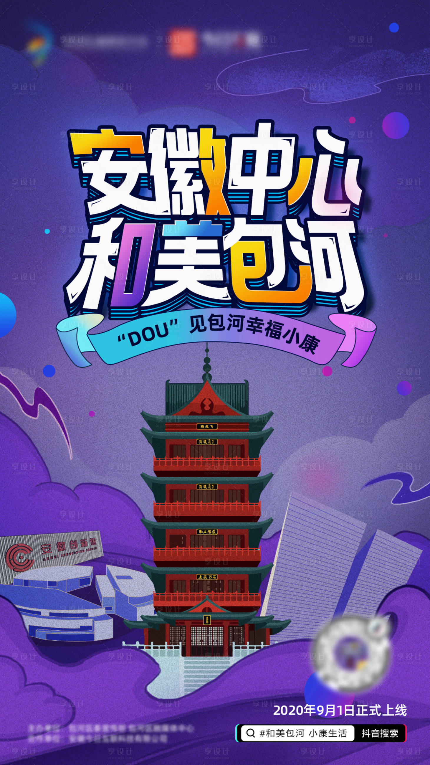 源文件下载【享设计】搜索编号：61840009073332198【安徽包河抖音风手绘海报】
