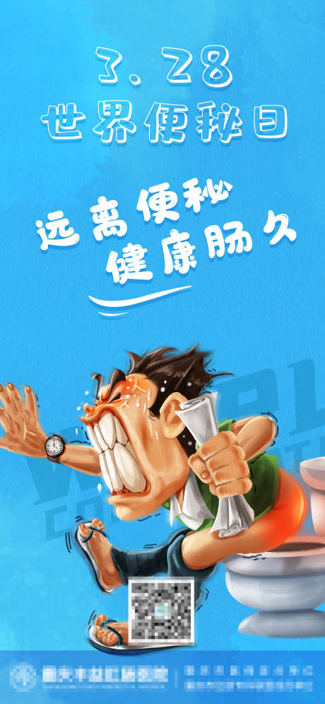 源文件下載【享設計】搜索編號：88910008815356462【世界便秘日】