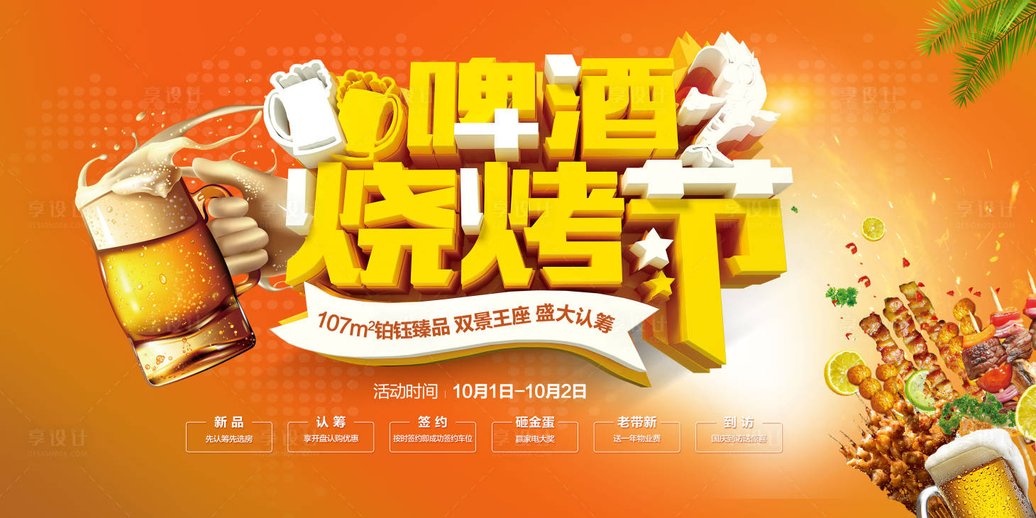 源文件下载【享设计】搜索编号：53800008902265747【啤酒烧烤节活动展板】