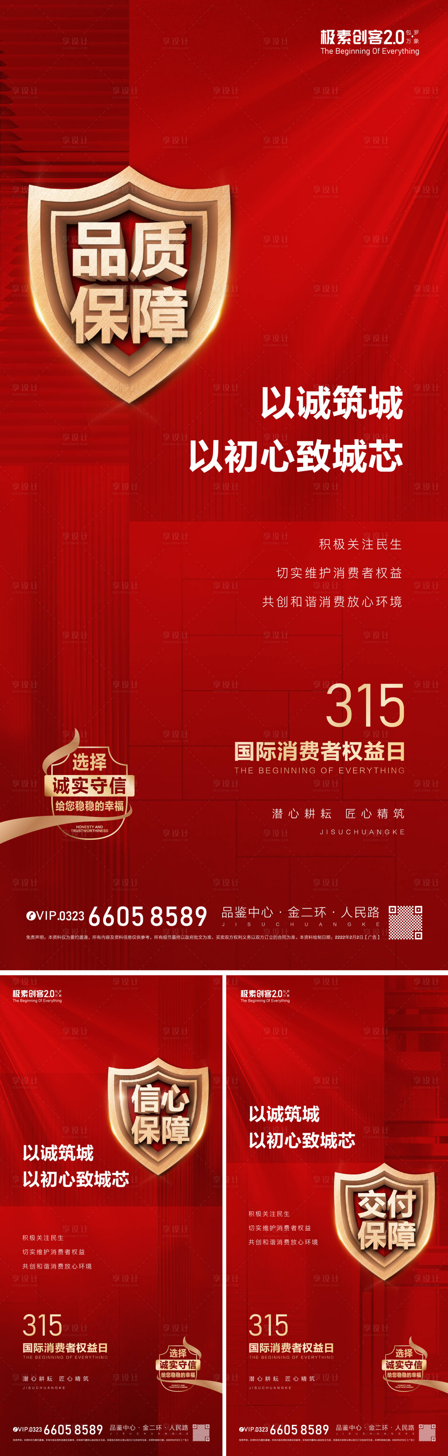 源文件下載【315國際消費者權(quán)益系列海報】編號：40720008874105207