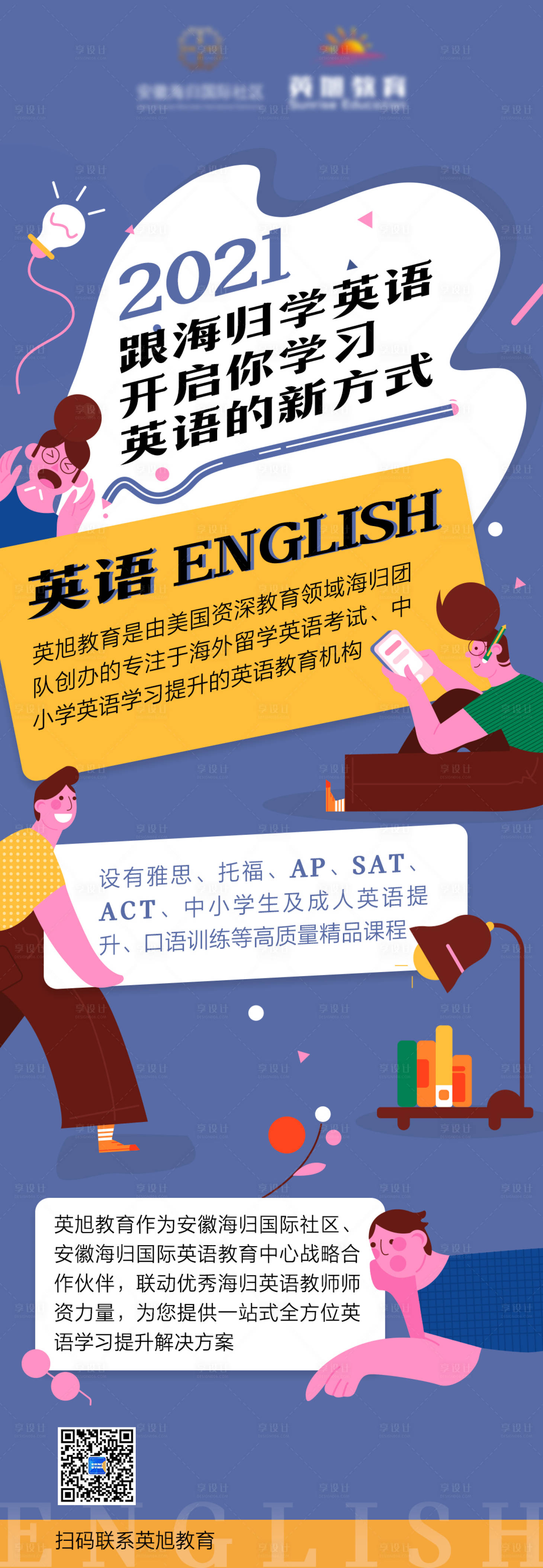 源文件下載【享設計】搜索編號：14440008840964650【英語教育插畫長圖海報】