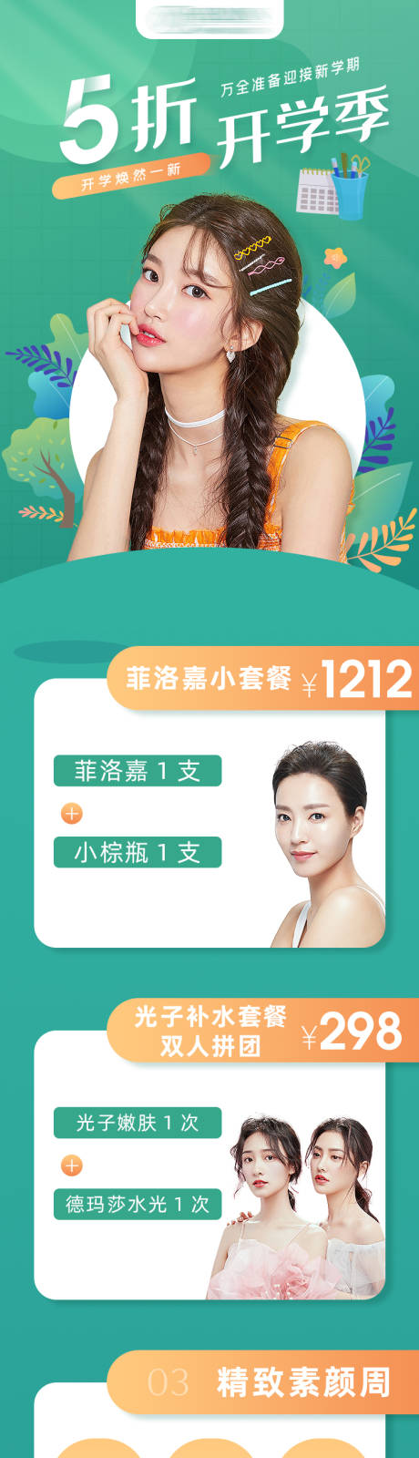 源文件下载【医美开学季促销详情页】编号：46050009007312596