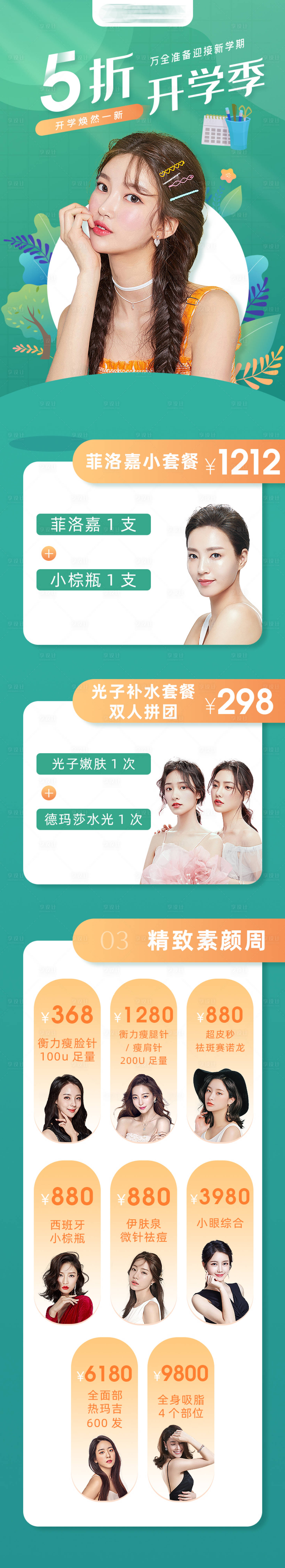 源文件下載【享設(shè)計】搜索編號：46050009007312596【醫(yī)美開學(xué)季促銷詳情頁】