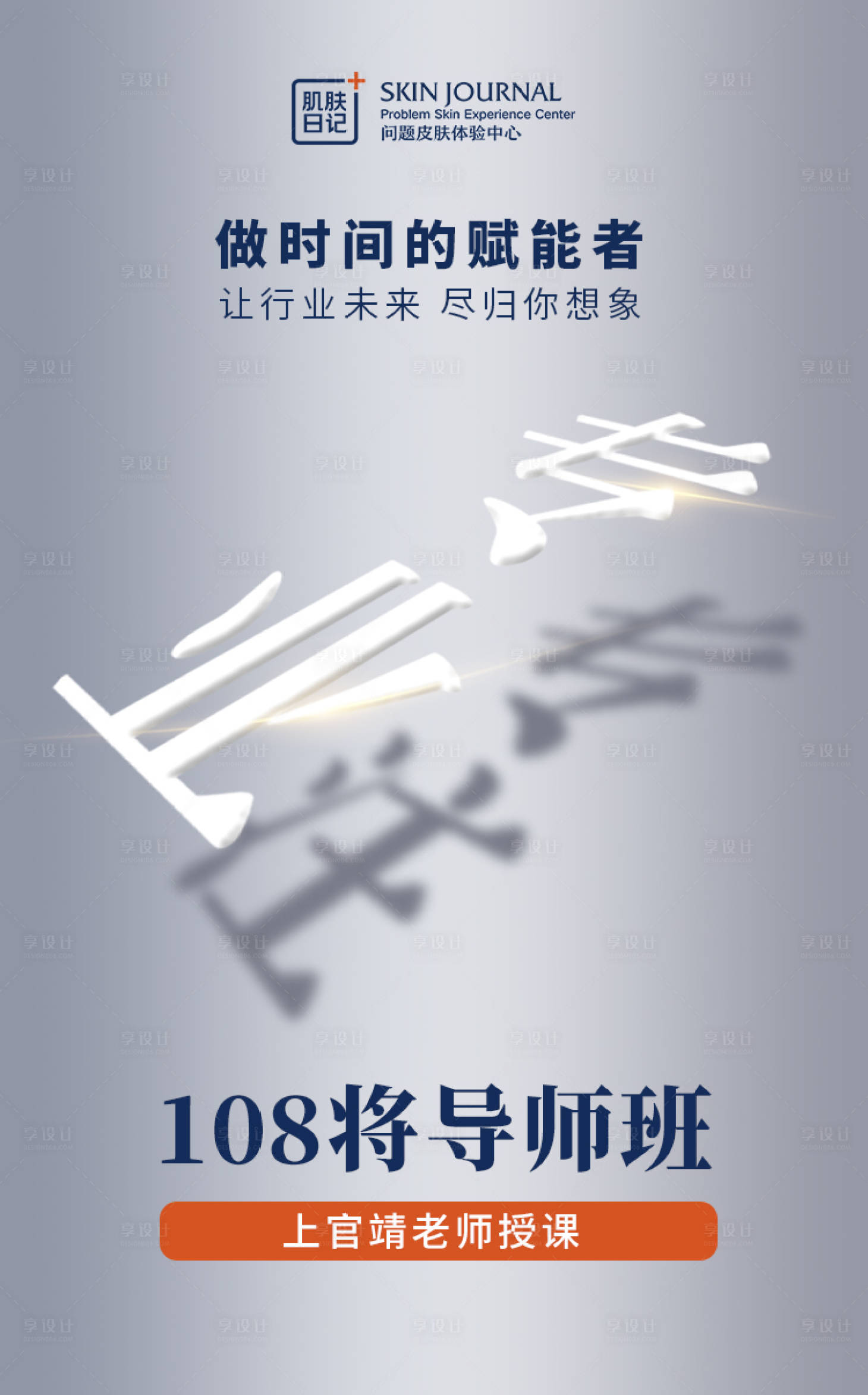 源文件下载【享设计】搜索编号：73320008937594101【专业导师授课宣传海报】