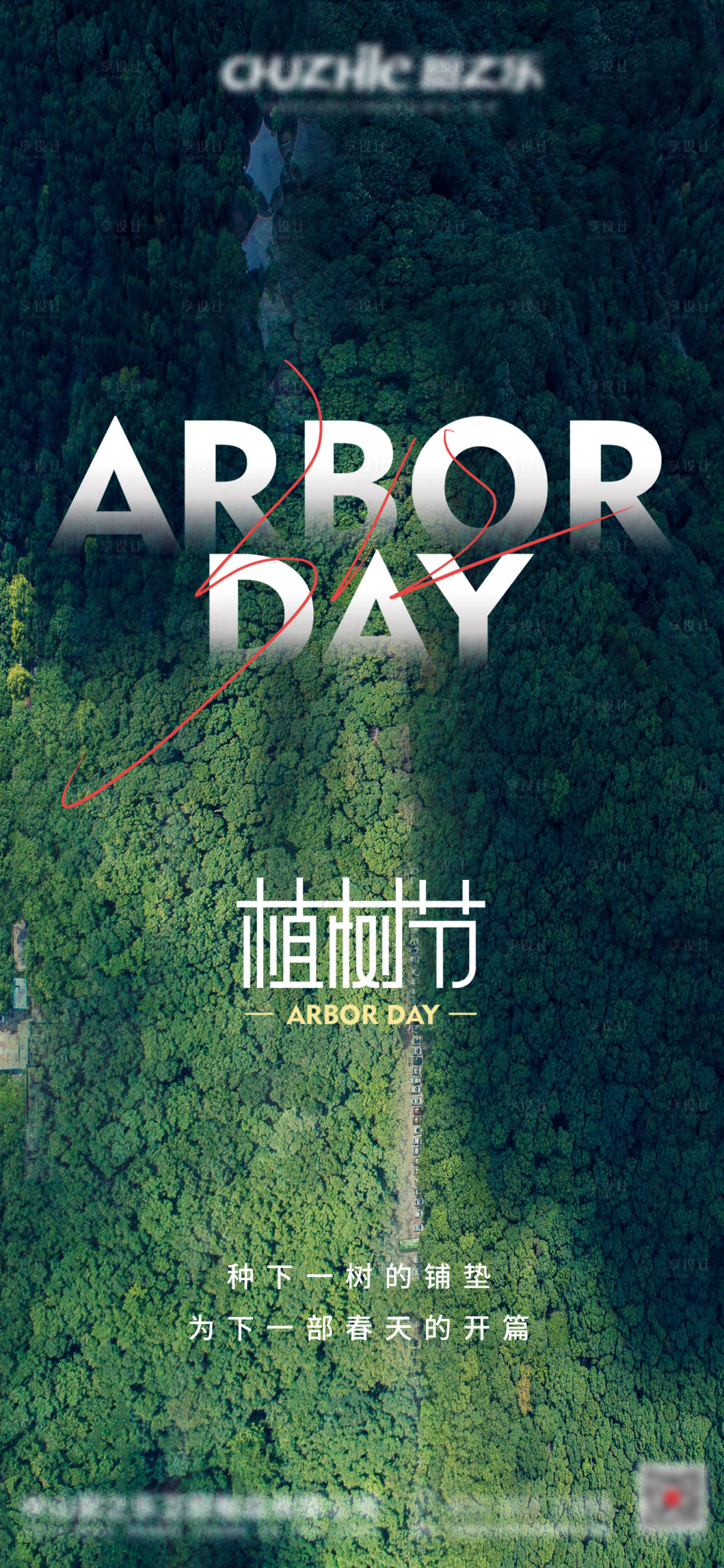 源文件下载【享设计】搜索编号：48150008772533226【植树节海报】