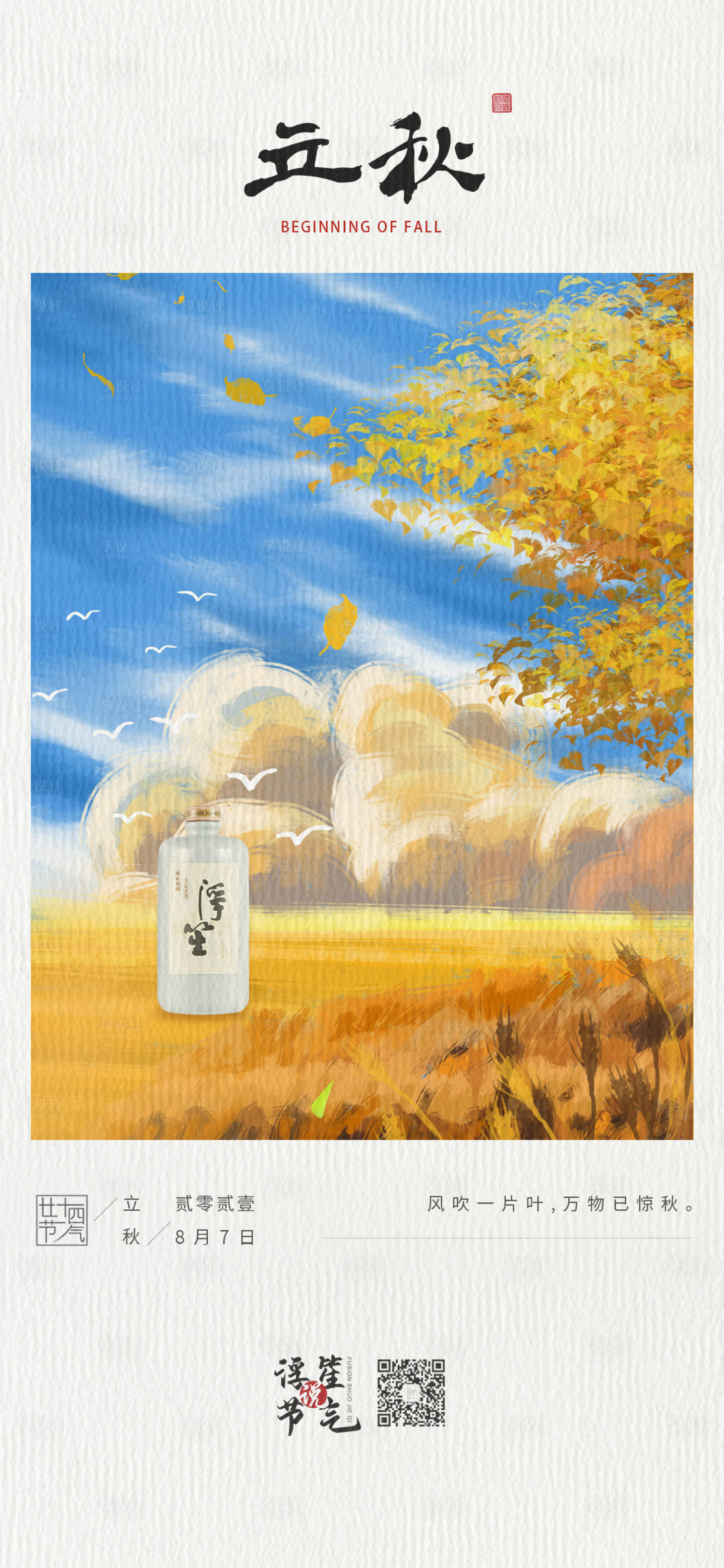 源文件下载【享设计】搜索编号：59240009033833067【立秋节气海报】