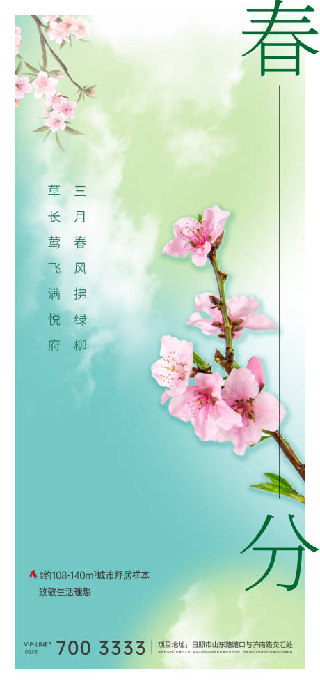 源文件下载【春分节气海报】编号：16370008931176181