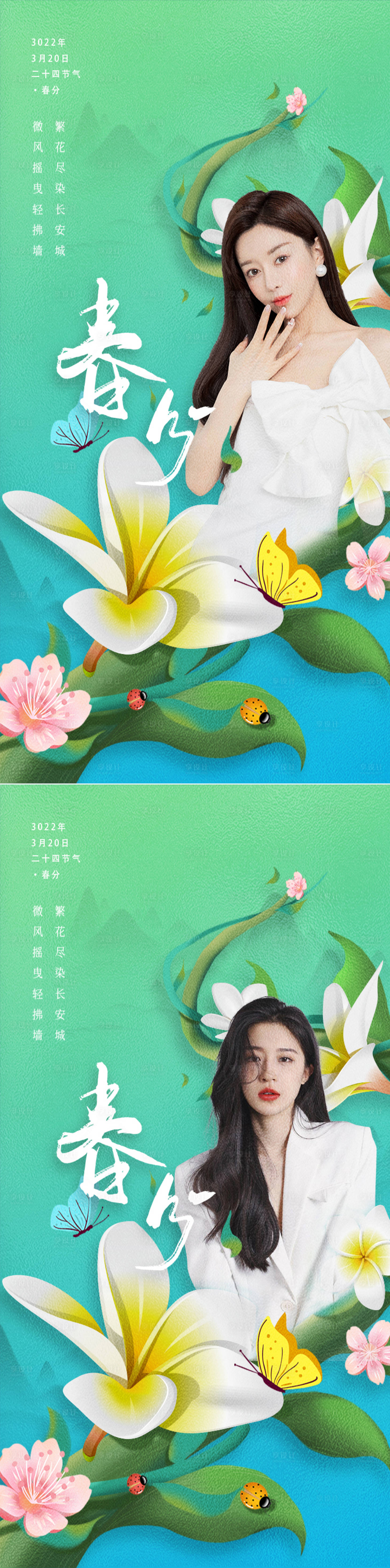 源文件下载【享设计】搜索编号：39690008654878342【医美春分节气创意海报】