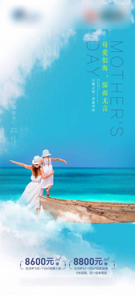 源文件下载【地产母亲节海景海报】编号：43430008839062683