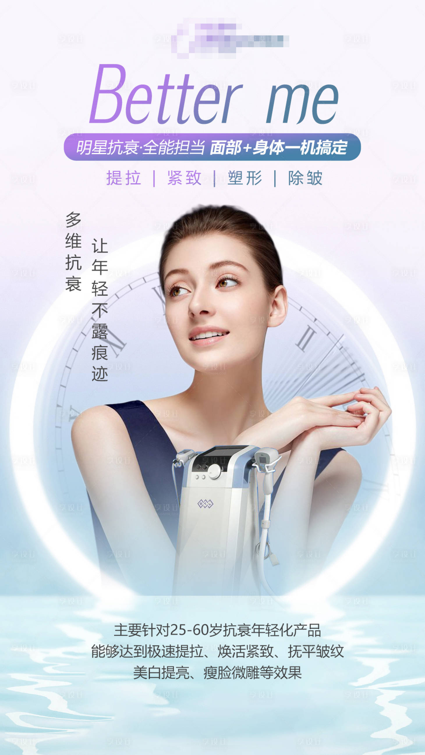 源文件下載【享設(shè)計】搜索編號：95060008830981832【醫(yī)美項目儀器海報】