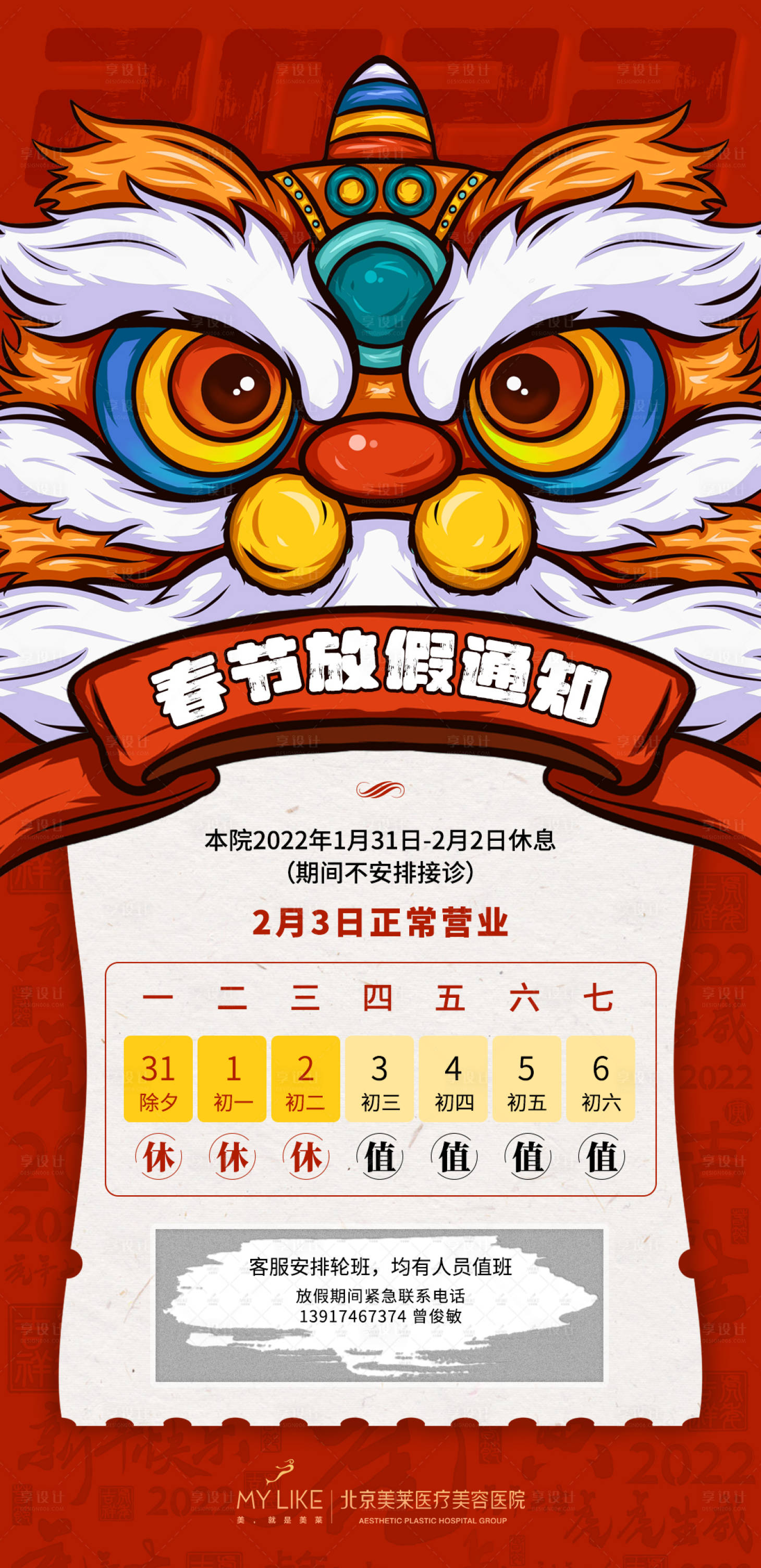 源文件下載【享設(shè)計(jì)】搜索編號(hào)：19490008701104693【春節(jié)放假通知】