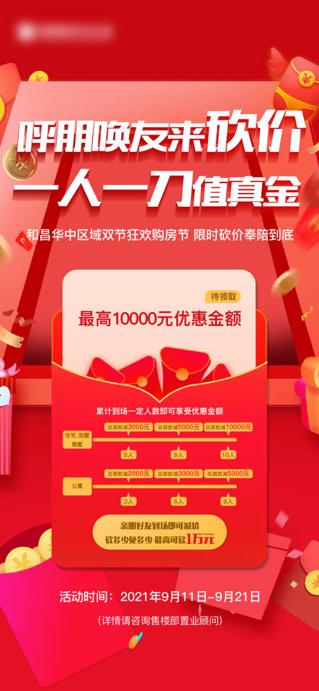 源文件下载【房地产红包砍价活动刷屏海报】编号：76820009058296520