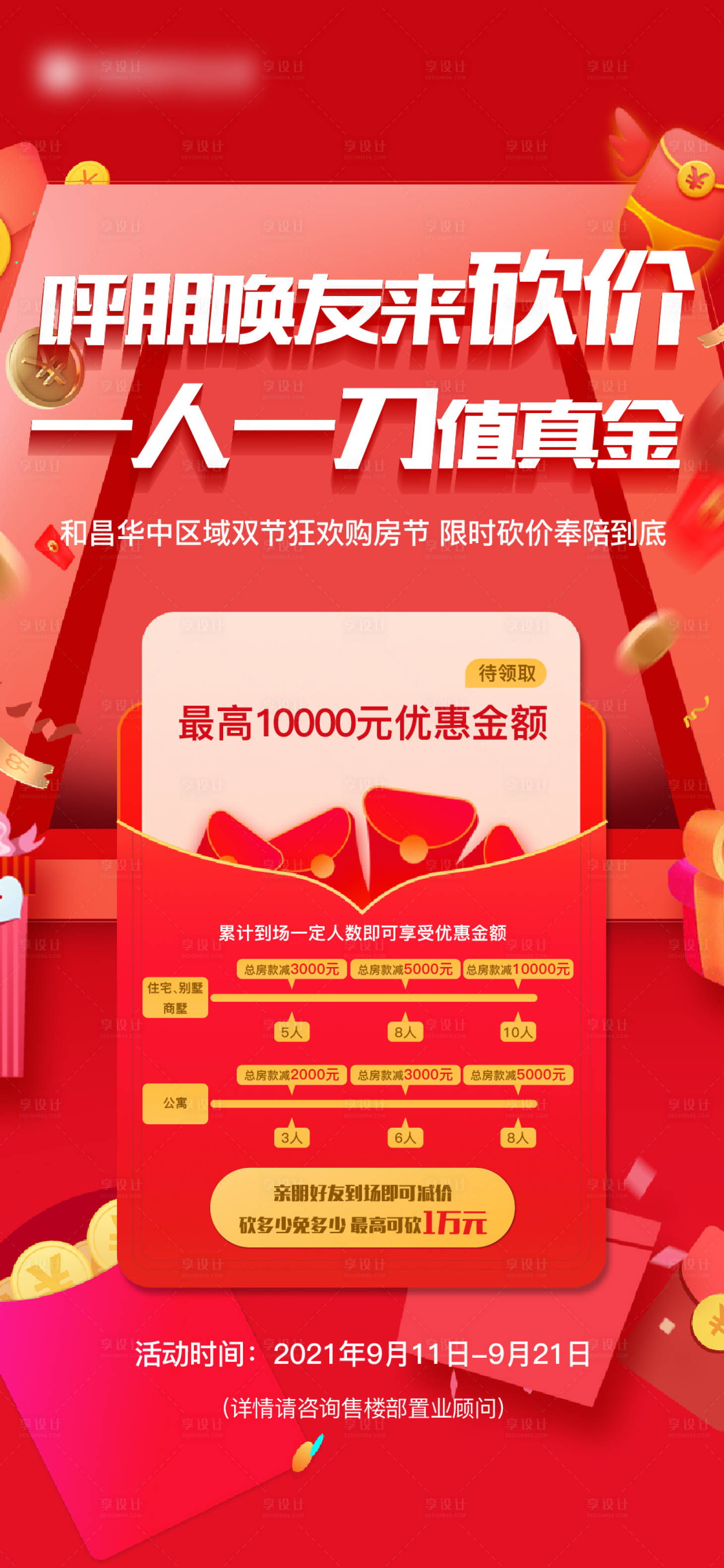 源文件下載【房地產紅包砍價活動刷屏海報】編號：76820009058296520