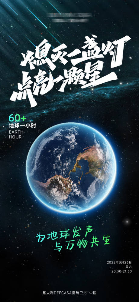 源文件下载【享设计】搜索编号：35380008994077696【地球熄灯一小时宣传海报】