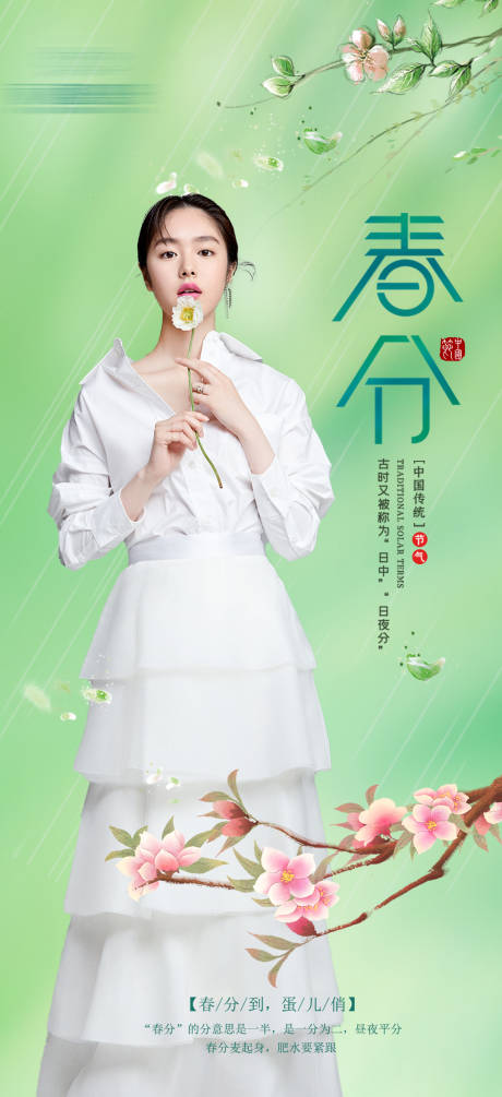 源文件下载【医美春分海报】编号：49530008972141731