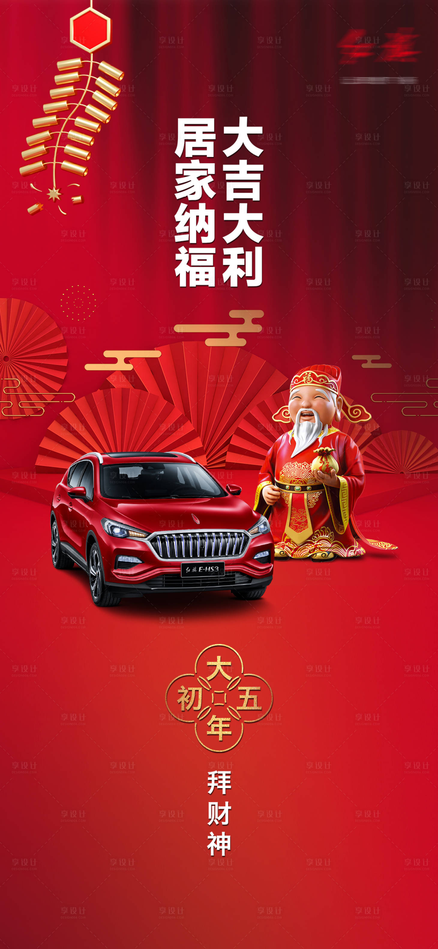 源文件下载【享设计】搜索编号：24010008937482511【汽车春节海报】